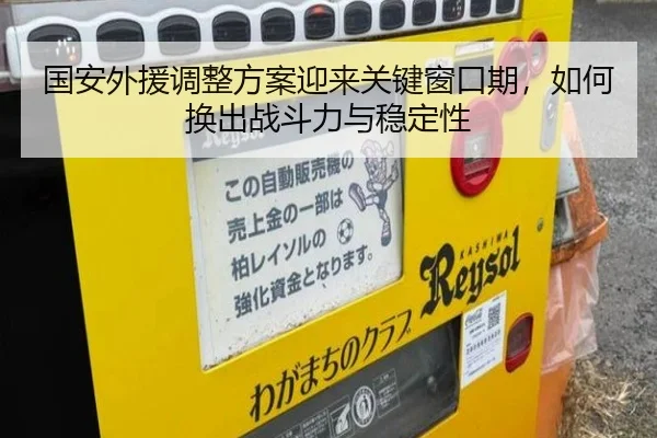 国安外援调整方案迎来关键窗口期，如何换出战斗力与稳定性 - kaiyun